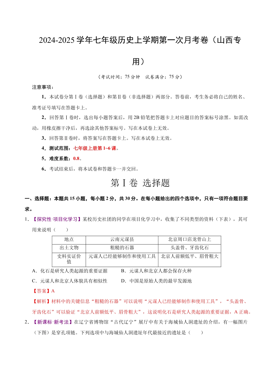 2026版七年级历史第一次月考卷（全解全析）（山西专用）.docx_第1页