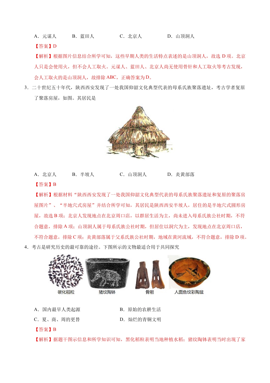 2026版七年级历史第一次月考卷（全解全析）（陕西专用）.docx_第2页