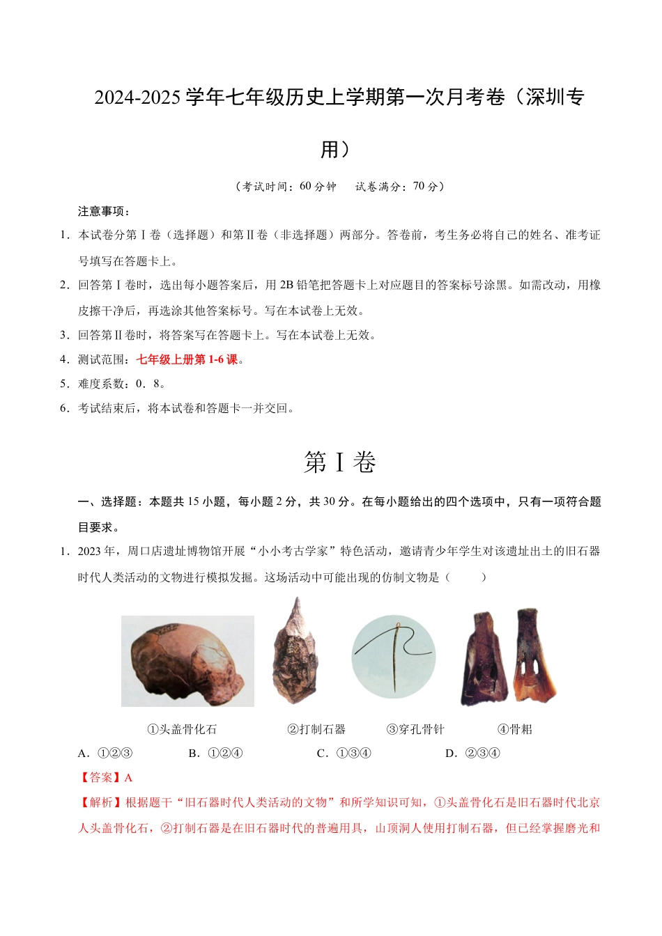 2026版七年级历史第一次月考卷（全解全析）（深圳专用）.docx_第1页