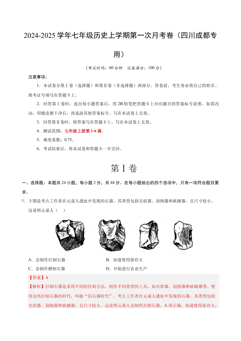 2026版七年级历史第一次月考卷（全解全析）（四川成都专用）.docx_第1页