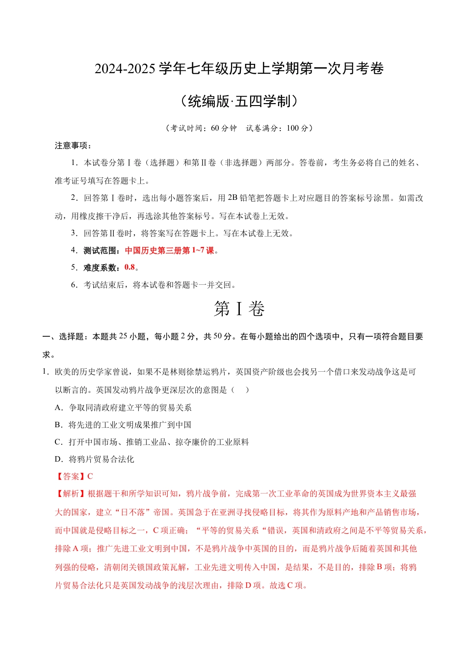 2026版七年级历史第一次月考卷（全解全析）（统编版·五四学制）.docx_第1页