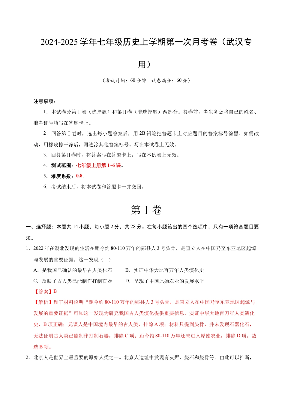 2026版七年级历史第一次月考卷（全解全析）（武汉专用）.docx_第1页