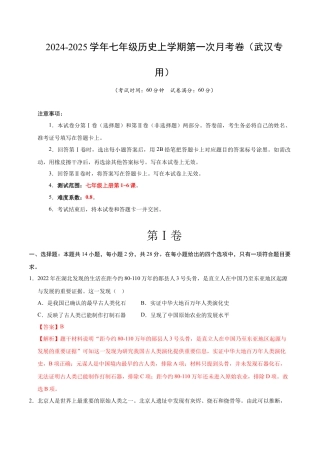 2026版七年级历史第一次月考卷（全解全析）（武汉专用）.docx