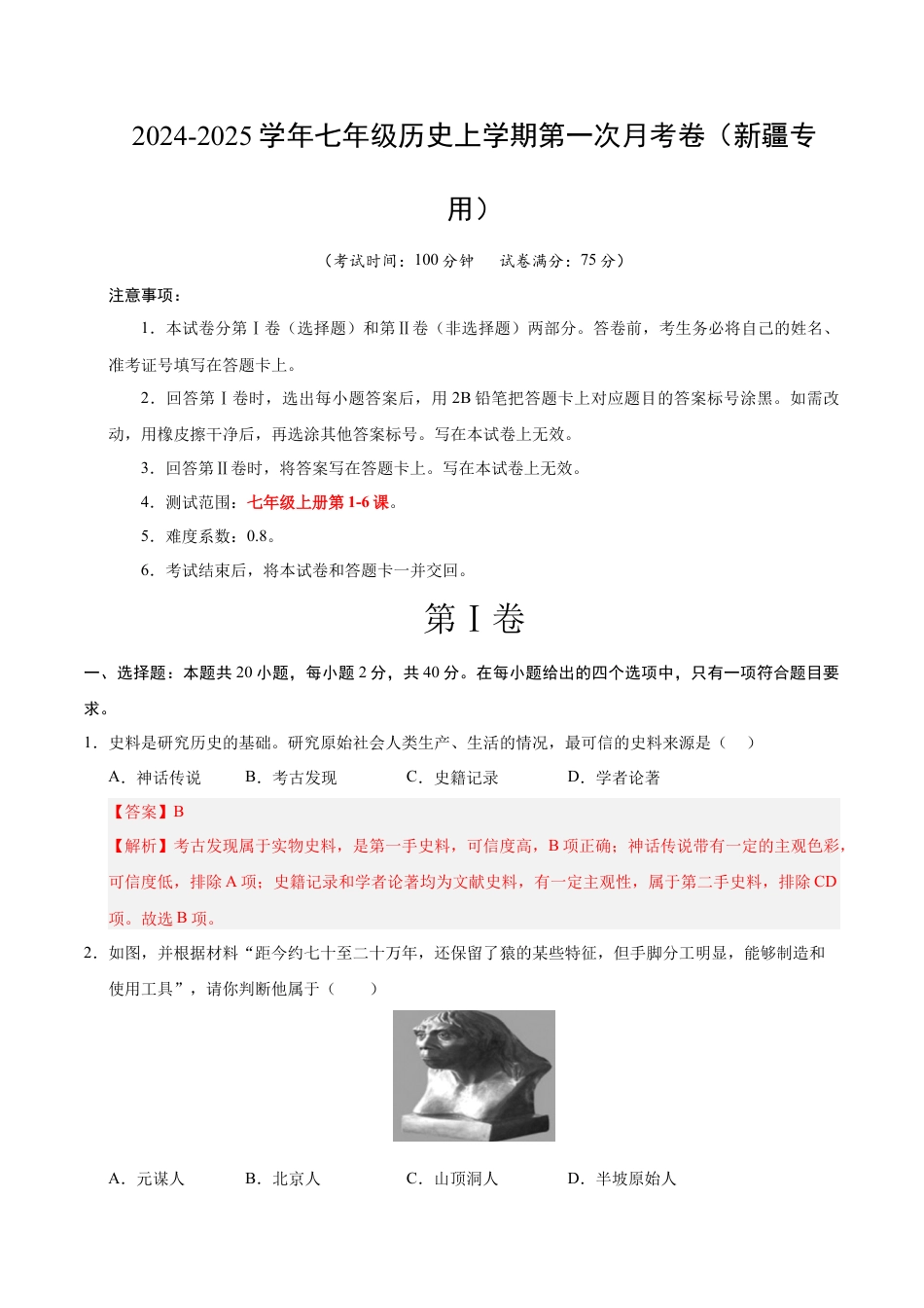 2026版七年级历史第一次月考卷（全解全析）（新疆专用）.docx_第1页
