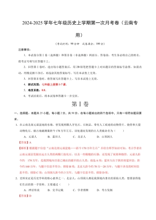 2026版七年级历史第一次月考卷（全解全析）（云南专用）.docx