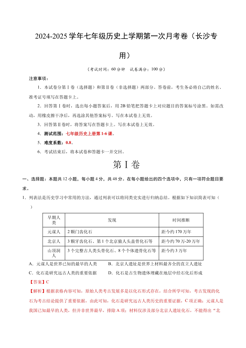 2026版七年级历史第一次月考卷（全解全析）（长沙专用）.docx_第1页