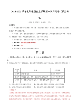 2026版七年级历史第一次月考卷（全解全析）（长沙专用）.docx