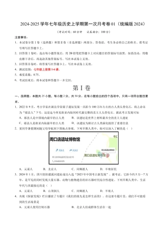 2026版七年级历史第一次月考卷01（考试版A4）【测试范围：第1-6课】（统编版2024）.docx