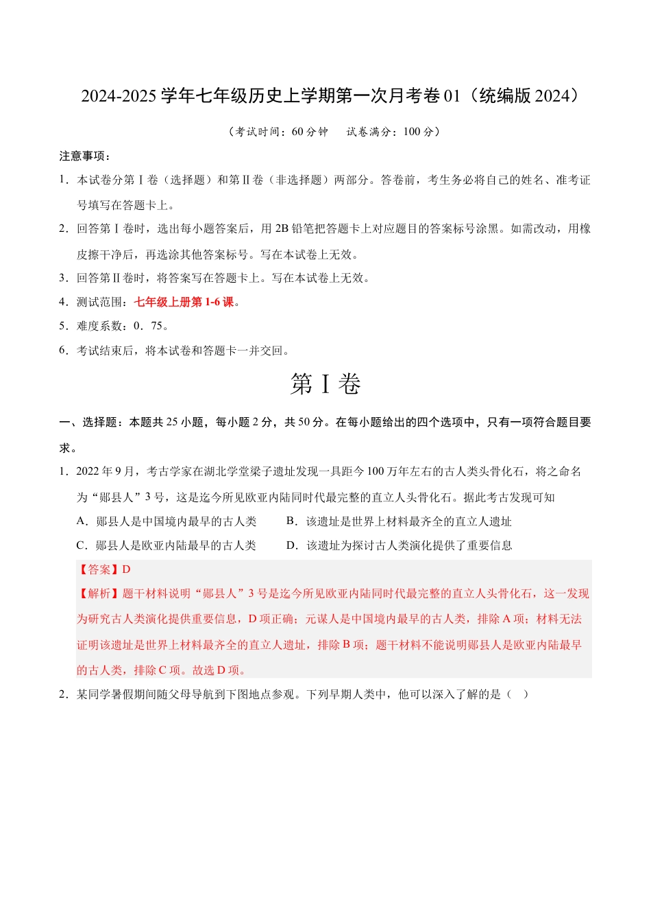 2026版七年级历史第一次月考卷01（全解全析）（统编版2024）.docx_第1页