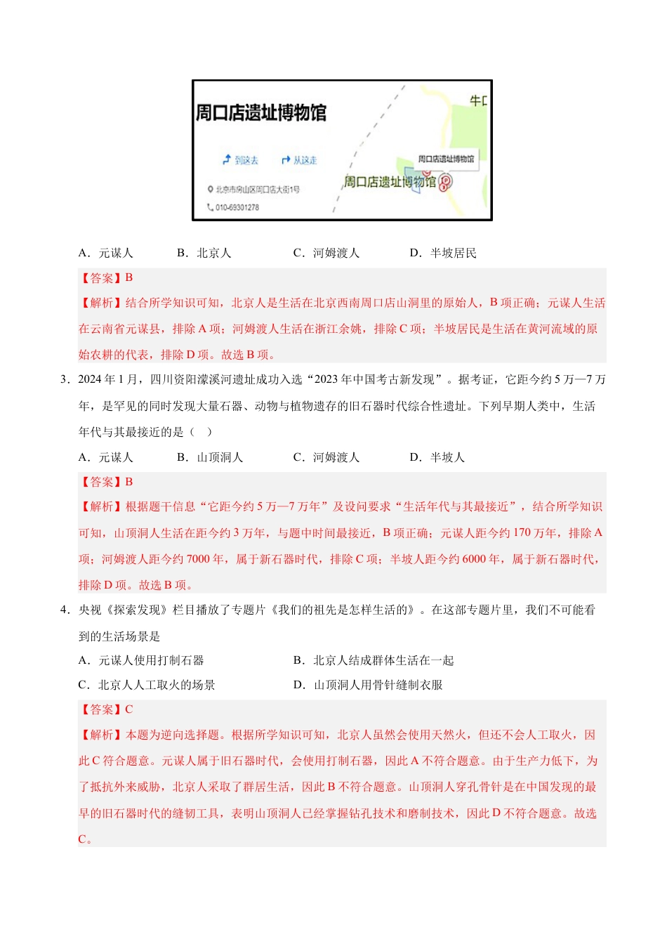 2026版七年级历史第一次月考卷01（全解全析）（统编版2024）.docx_第2页