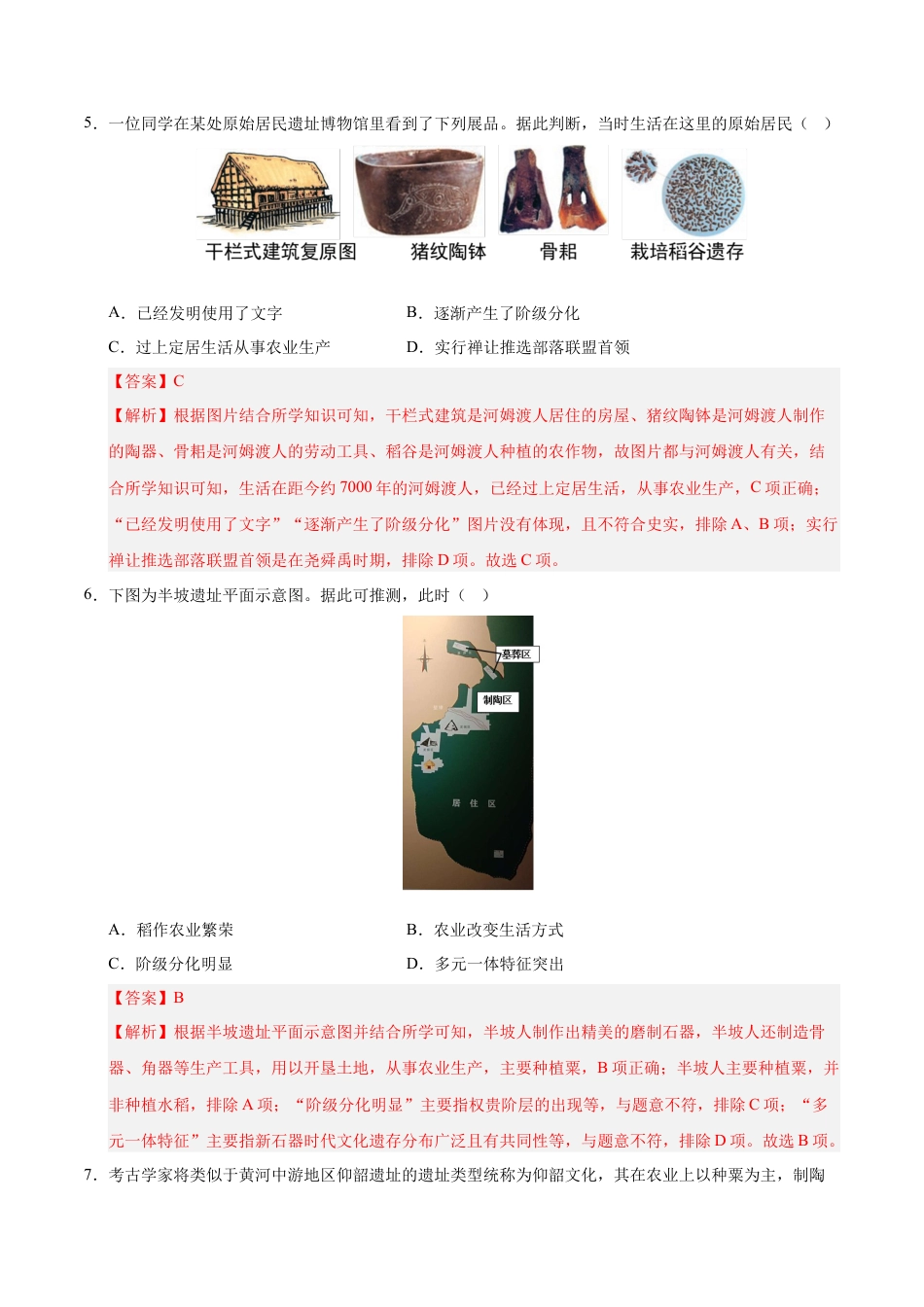 2026版七年级历史第一次月考卷01（全解全析）（统编版2024）.docx_第3页