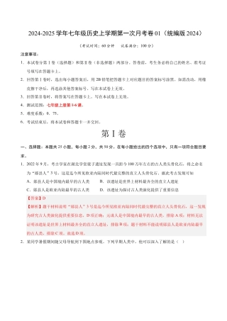 2026版七年级历史第一次月考卷01（全解全析）（统编版2024）.docx