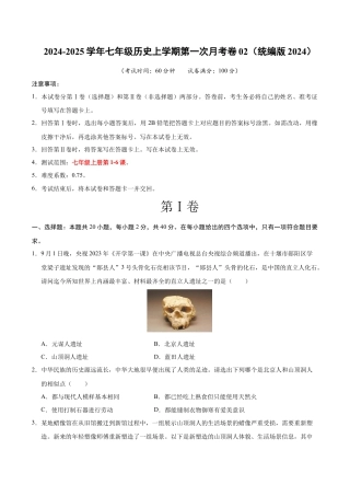 2026版七年级历史第一次月考卷02（考试版A4）【测试范围：第1-6课】（统编版2024）.docx