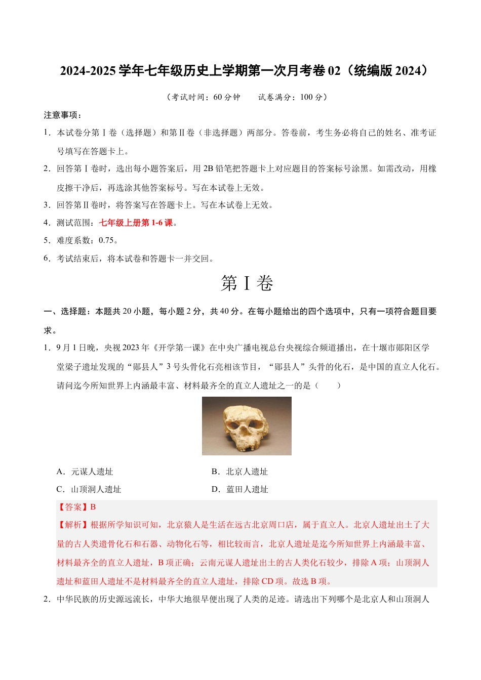 2026版七年级历史第一次月考卷02（全解全析）（统编版2024）.docx_第1页