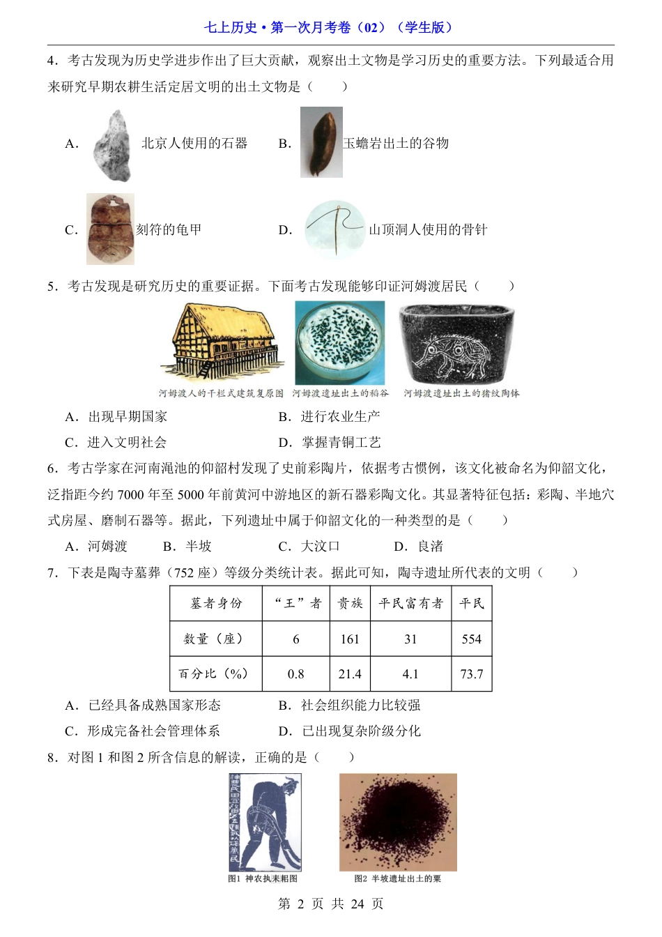 2026版七年级上册历史第1次月考02【第1-6课】.pdf_第2页