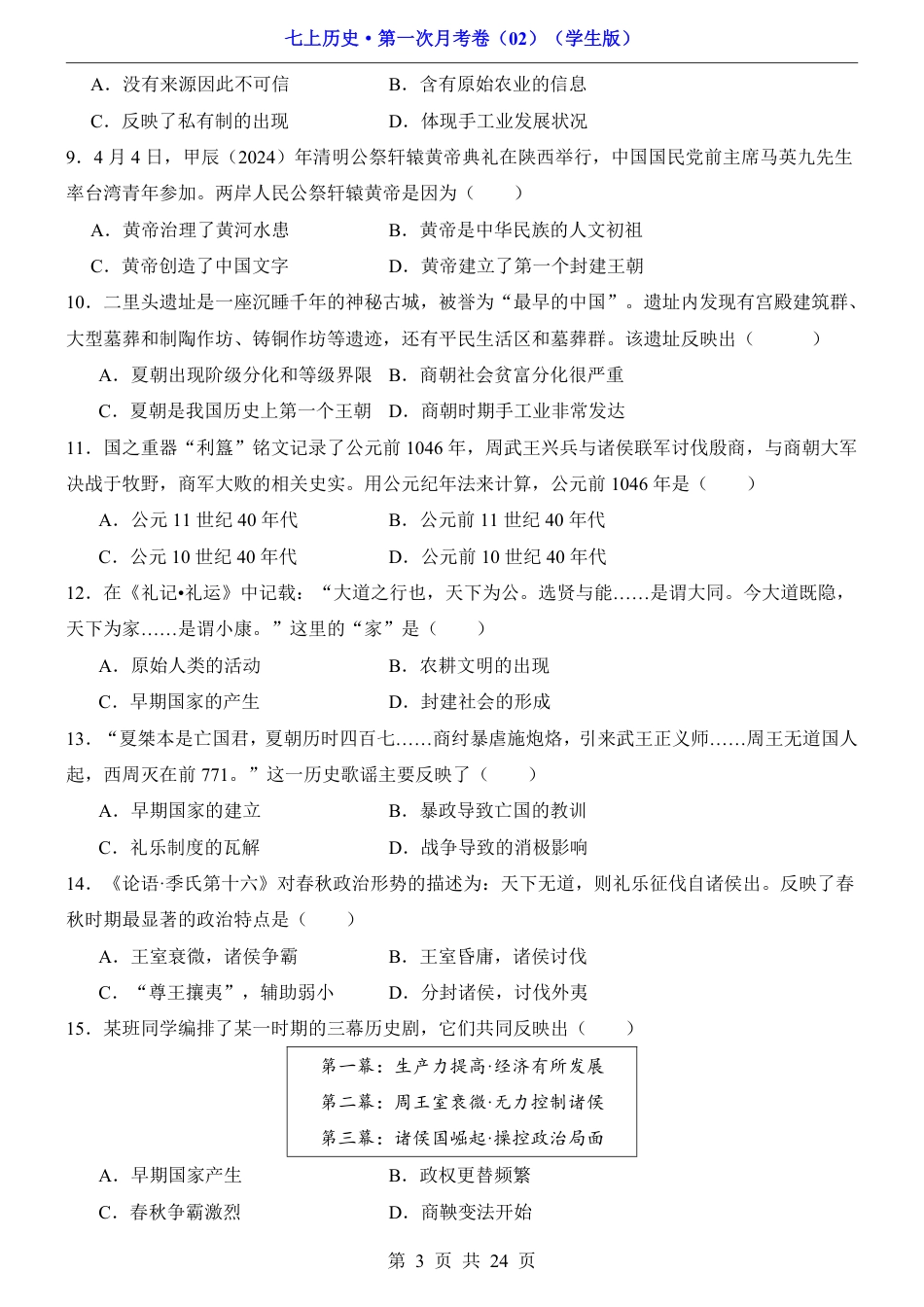 2026版七年级上册历史第1次月考02【第1-6课】.pdf_第3页