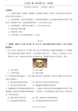 2026版七年级上册历史第1次月考02【第1-6课】.pdf