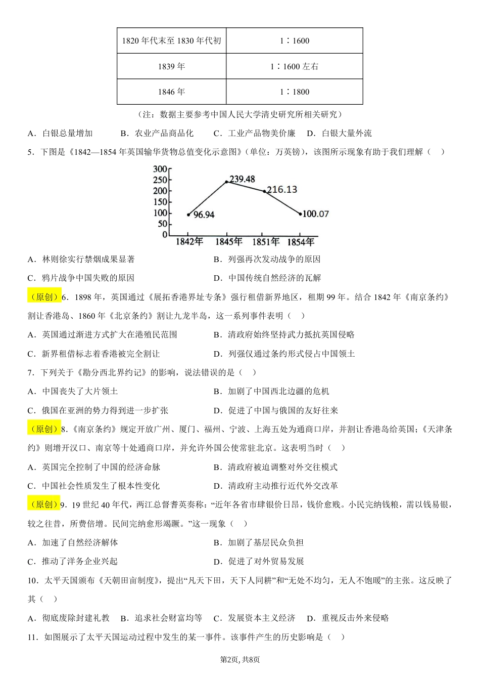 八年级历史第一次月考卷01（考试版A4）（统编版2024）.pdf_第2页