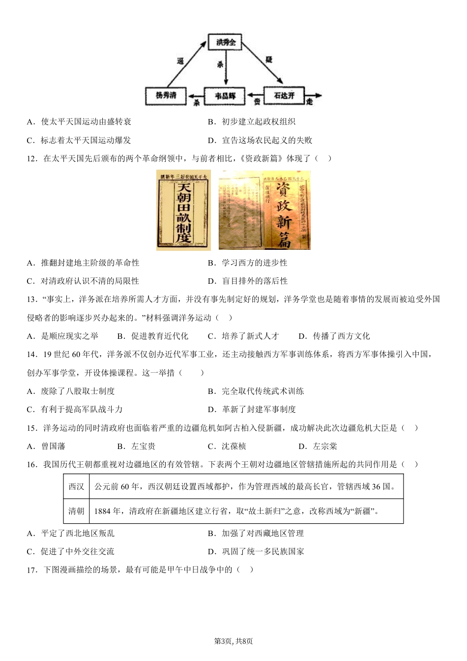八年级历史第一次月考卷01（考试版A4）（统编版2024）.pdf_第3页