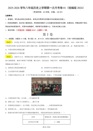 八年级历史第一次月考卷01（考试版A4）（统编版2024）.pdf