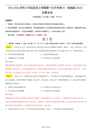 八年级历史第一次月考卷01（全解全析）（统编版2024）.pdf