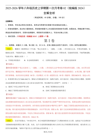 八年级历史第一次月考卷02（全解全析）（统编版2024）.pdf