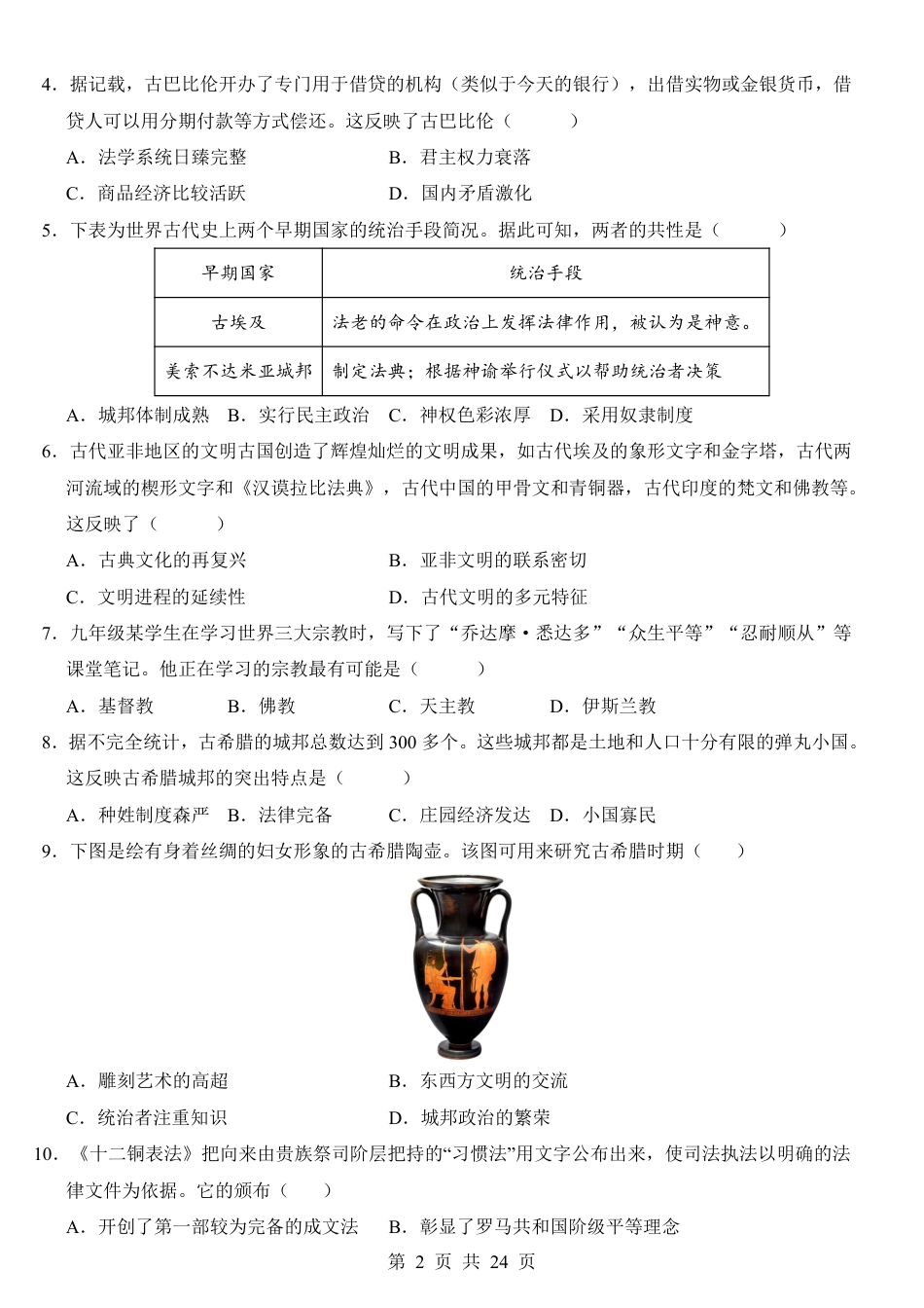 九年级上历史第1次月考01【第1-12课】.pdf_第2页