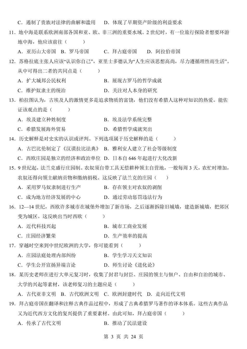 九年级上历史第1次月考01【第1-12课】.pdf_第3页