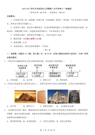 九年级上历史第1次月考01【第1-12课】.pdf