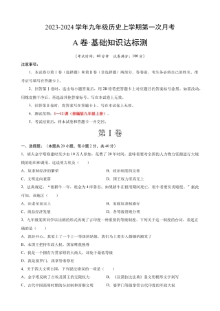 九上历史：第一次月考A卷（考试版+解析）.docx