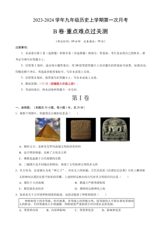 九上历史：第一次月考B卷（考试版+解析）.docx