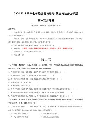 七年级道德与法治•历史与社会上学期第一次月考（考试版A4）【测试范围：人教版（2024）道德与法治第一单元，历史第一二单元，地理第一单元】.docx
