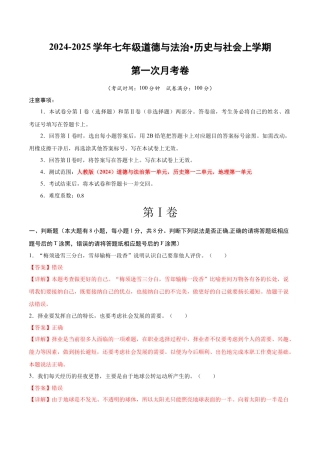 七年级道德与法治•历史与社会上学期第一次月考（全解全析）.docx