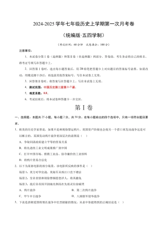 2026版七年级历史第一次月考卷（考试版A4）【测试范围：中国历史第三册第1~7课】（统编版·五四学制）.docx