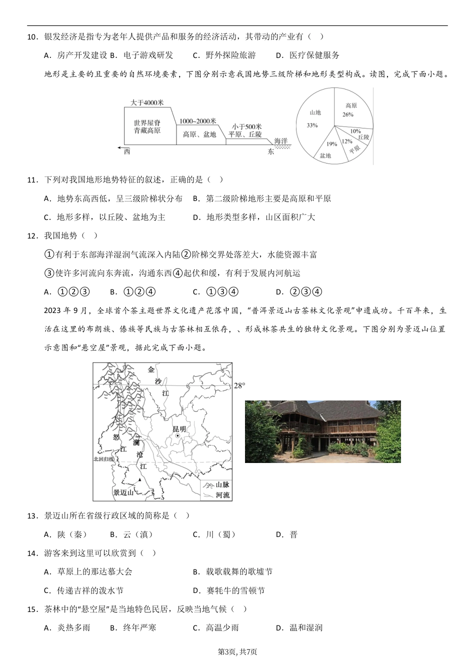 （人教版）八年级地理上学期第一次月考卷01（考试版A4）.pdf_第3页