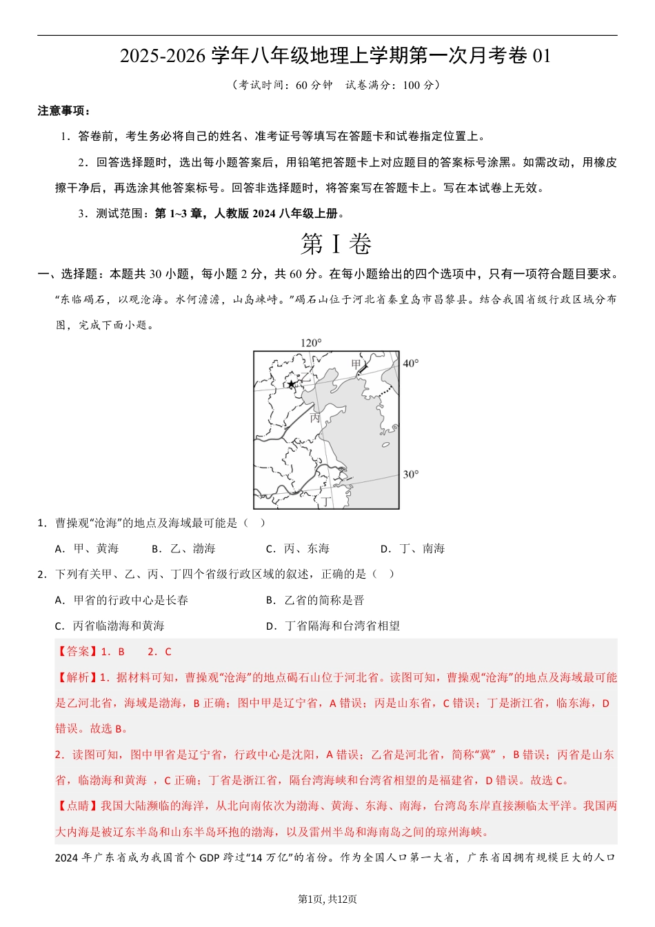 （人教版）八年级地理上学期第一次月考卷01（全解全析）.pdf_第1页