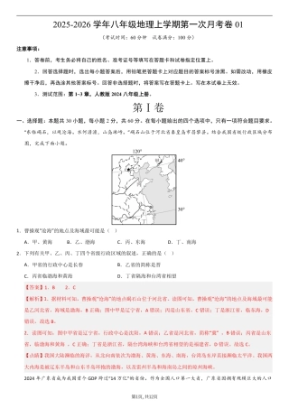 （人教版）八年级地理上学期第一次月考卷01（全解全析）.pdf
