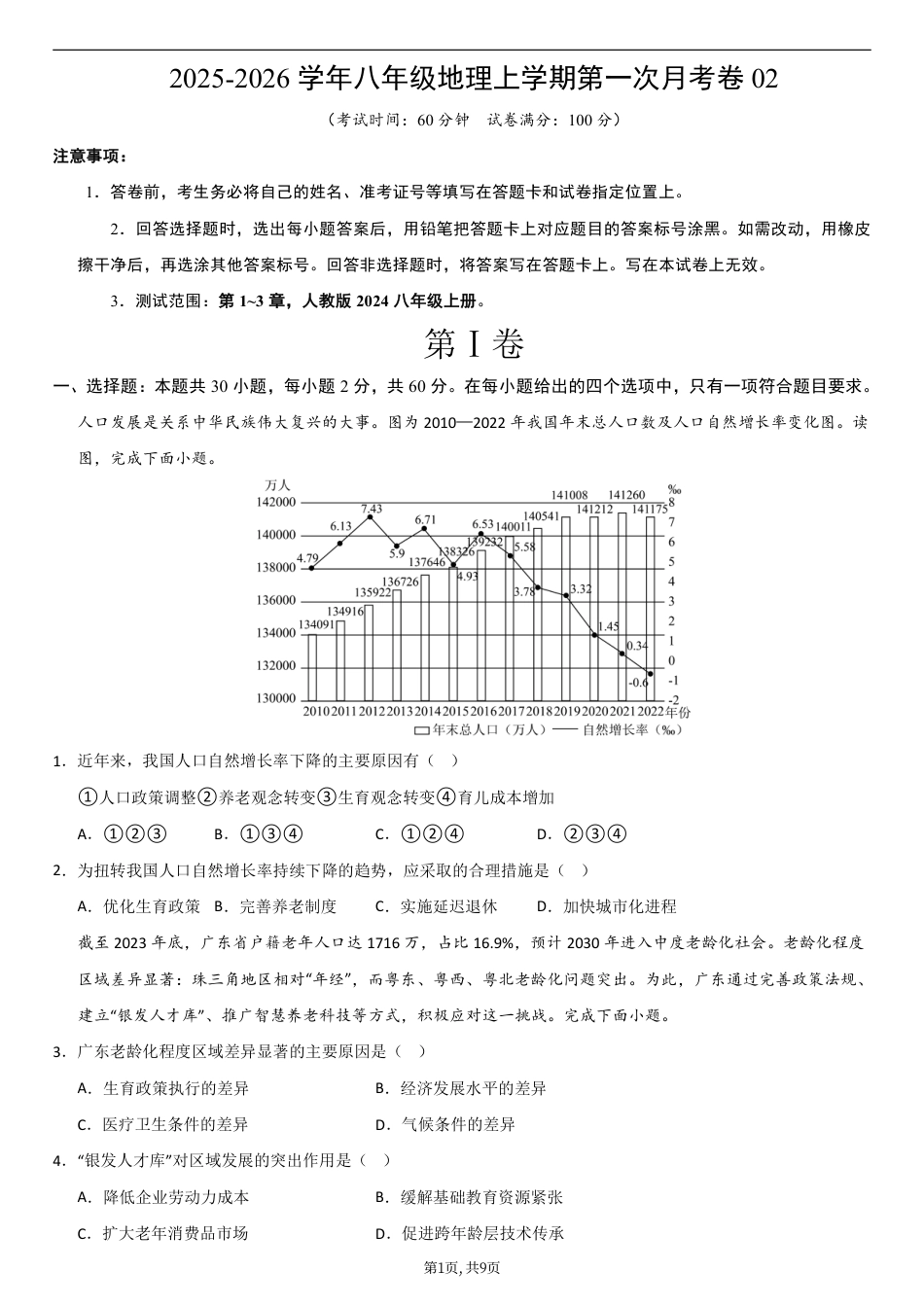 （人教版）八年级地理上学期第一次月考卷02.pdf_第1页