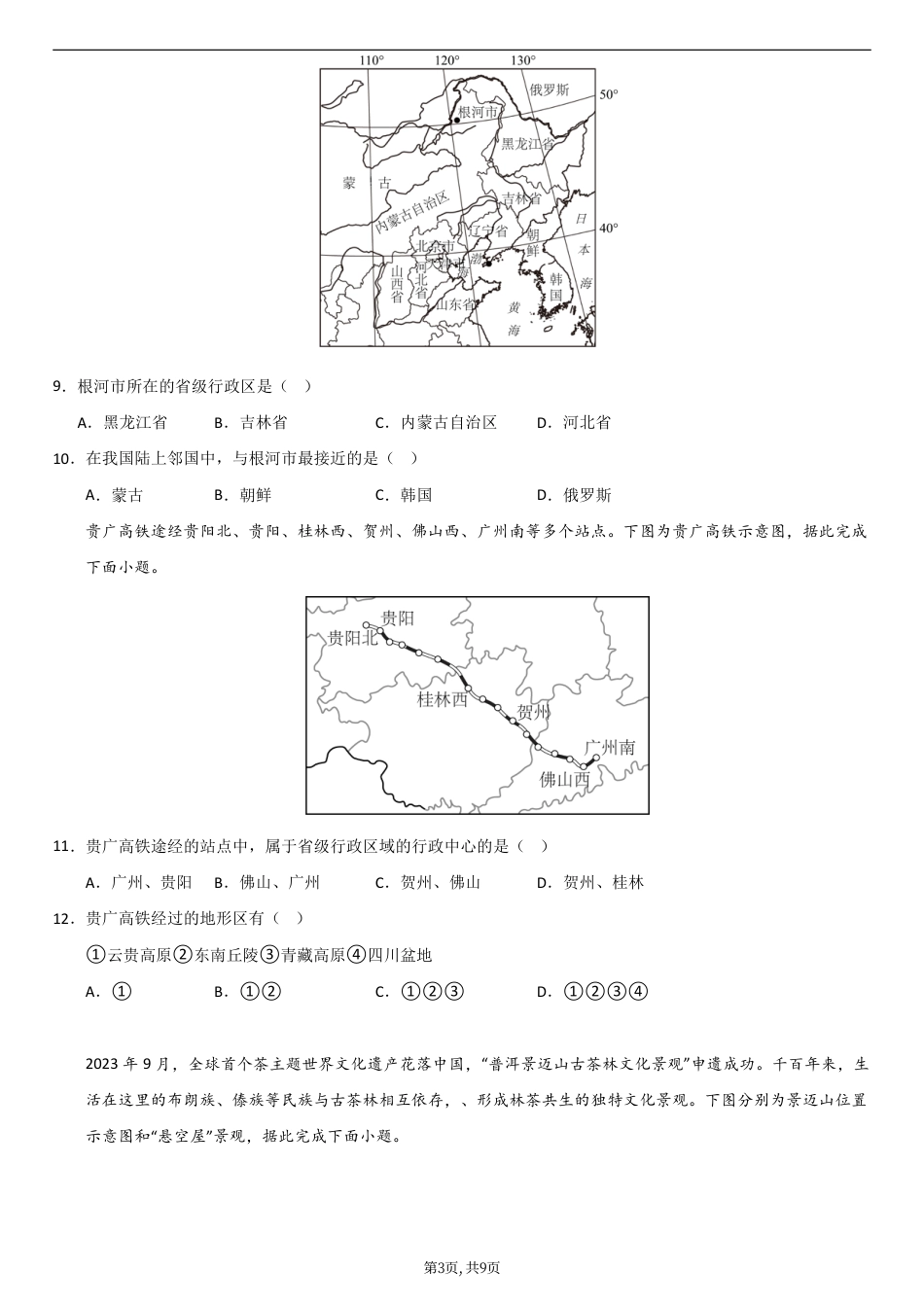（人教版）八年级地理上学期第一次月考卷02.pdf_第3页