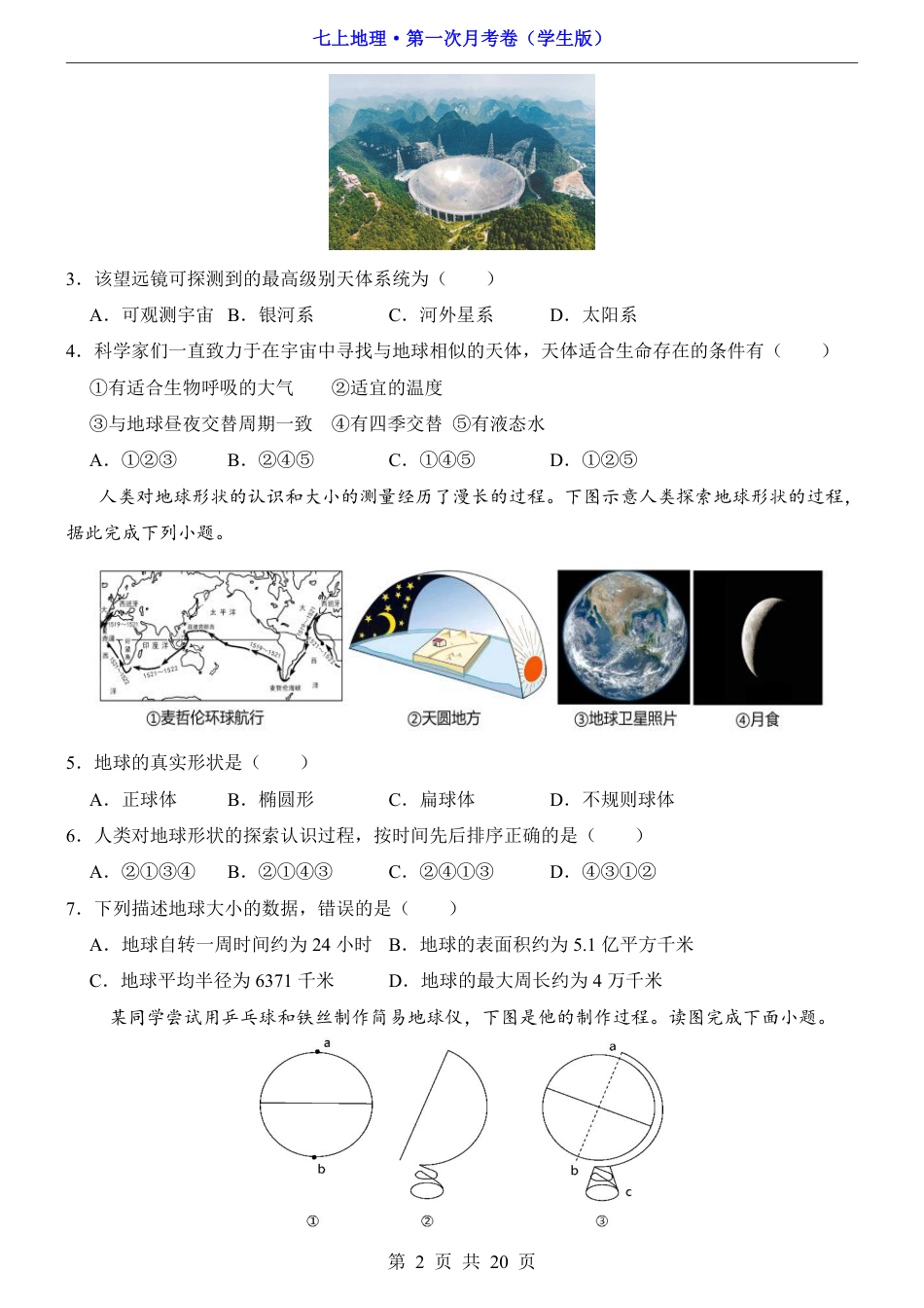 【北京版】2026版七年级地理第1次月考【第1章】.pdf_第2页