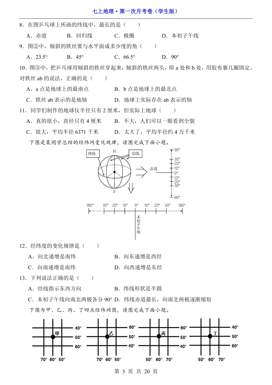 【北京版】2026版七年级地理第1次月考【第1章】.pdf_第3页