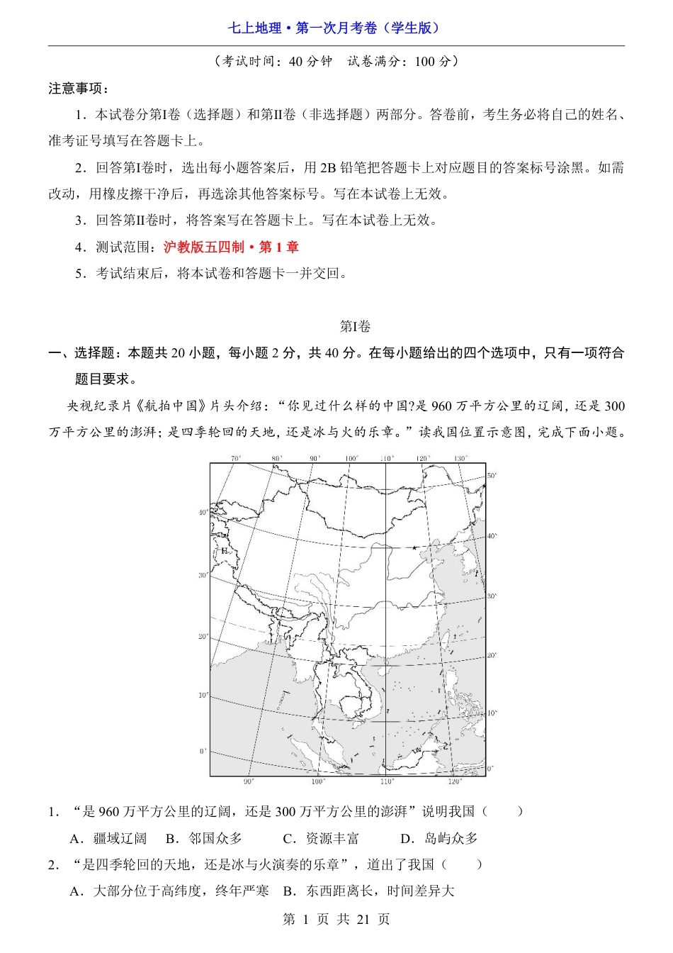 【沪教54版】2026版七年级地理第1次月考【第1-2章】.pdf_第1页
