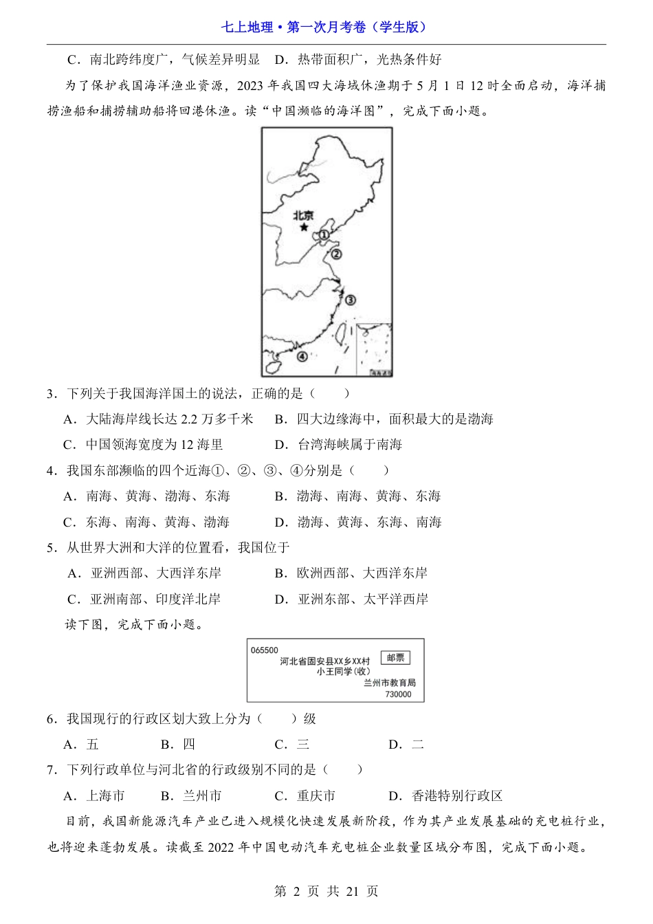 【沪教54版】2026版七年级地理第1次月考【第1-2章】.pdf_第2页