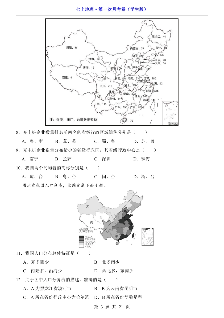 【沪教54版】2026版七年级地理第1次月考【第1-2章】.pdf_第3页
