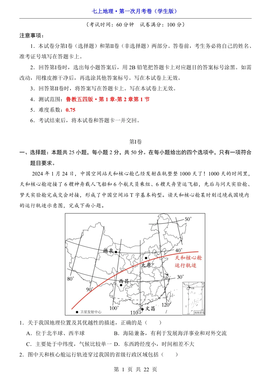 【鲁教54版】2026版七年级地理第1次月考【1.1-2.1】.pdf_第1页