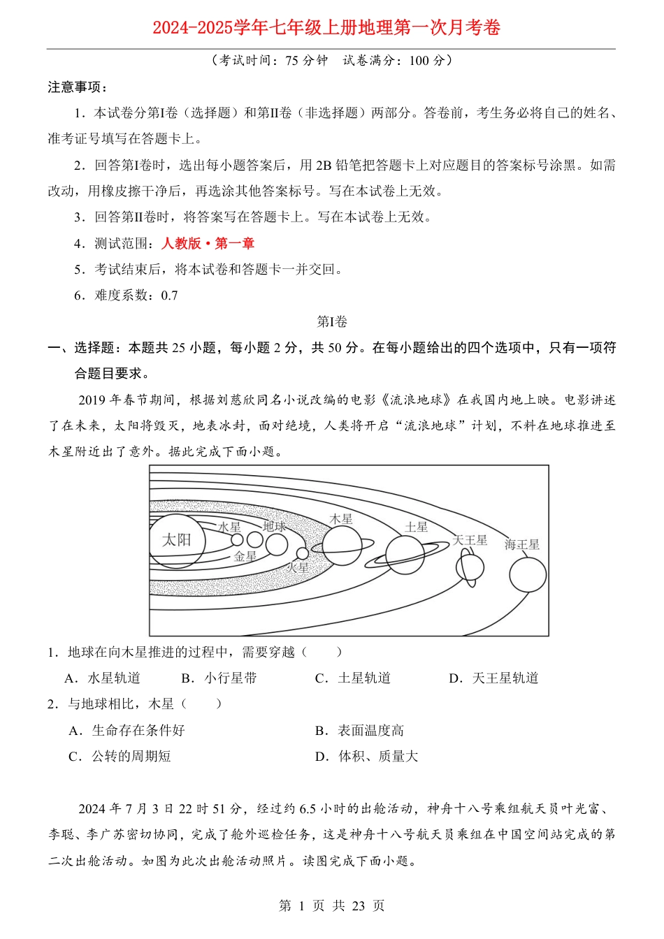 【人教版】2026版七年级地理第1次月考01【第1章】.pdf_第1页