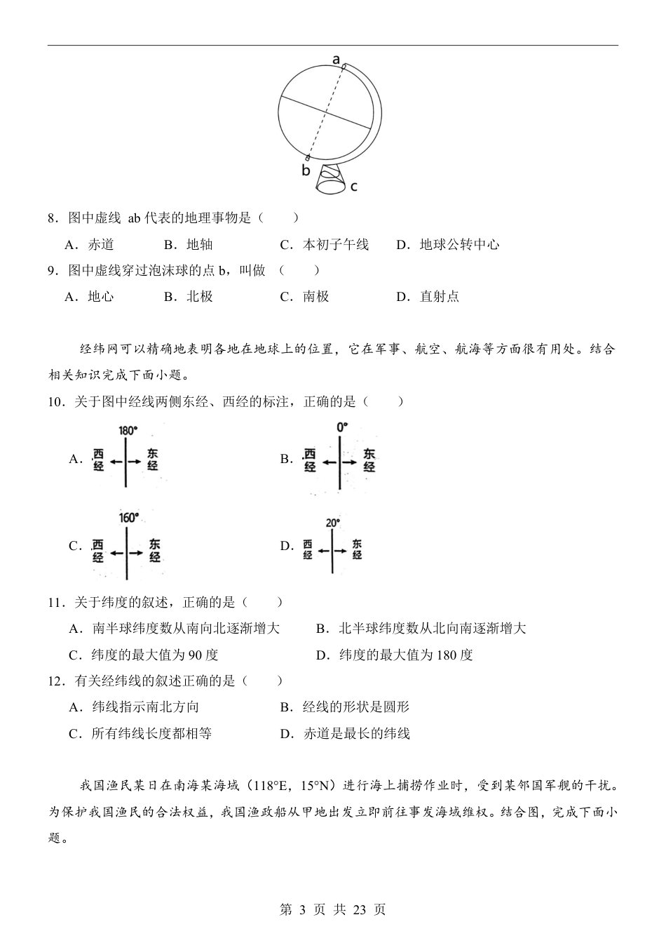 【人教版】2026版七年级地理第1次月考01【第1章】.pdf_第3页