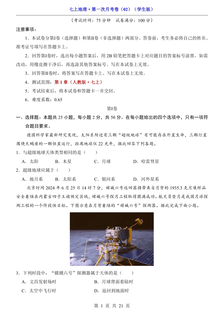 【人教版】2026版七年级地理第1次月考02【第1章】.pdf_第1页