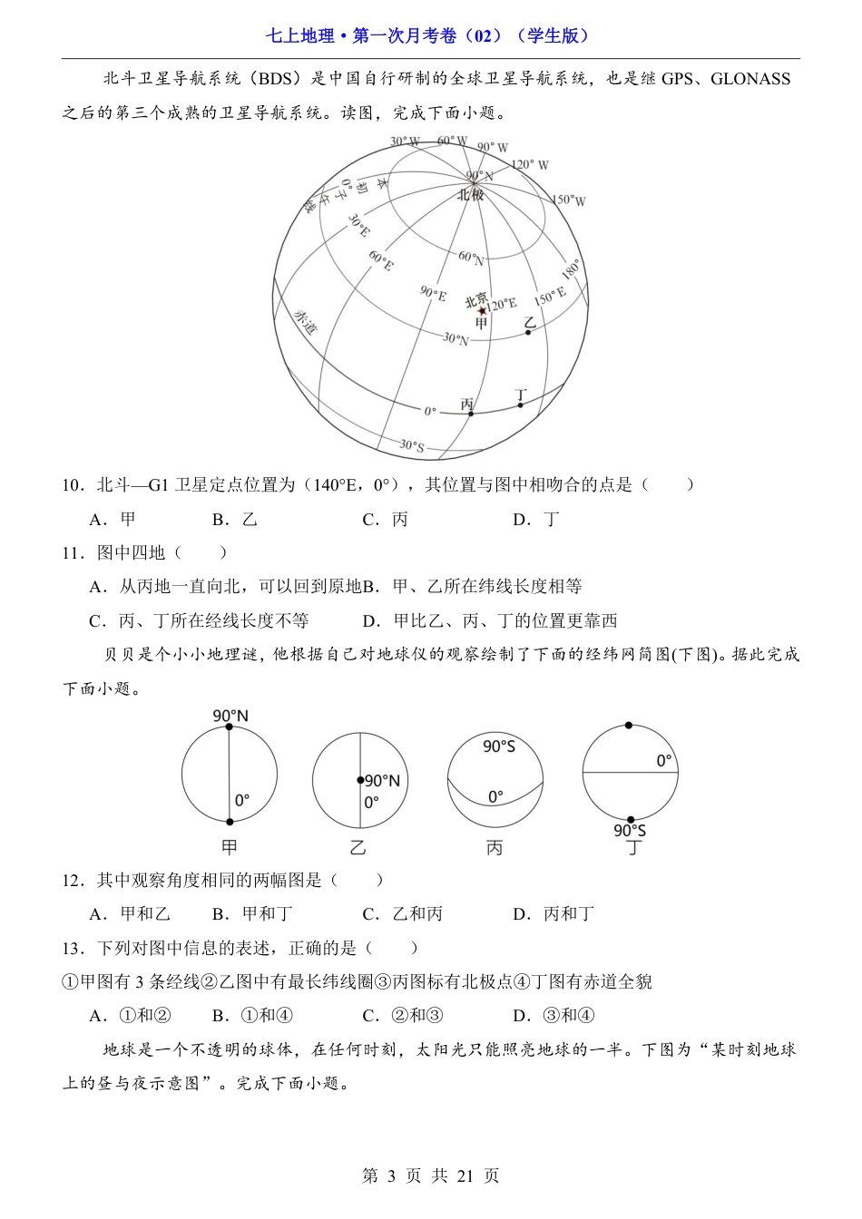 【人教版】2026版七年级地理第1次月考02【第1章】.pdf_第3页
