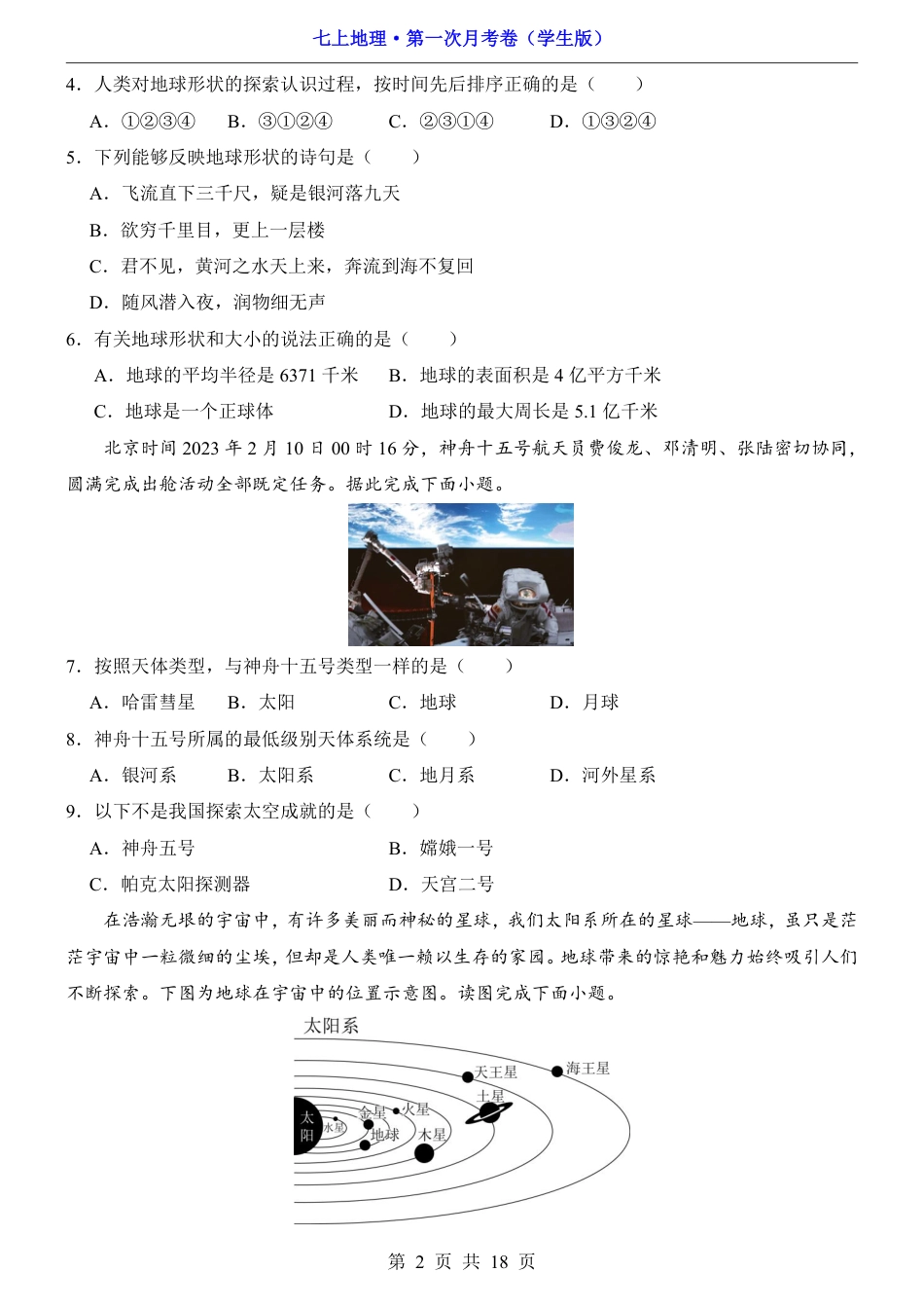 【仁爱版】2026版七年级地理第1次月考【1.1-2.1】.pdf_第2页